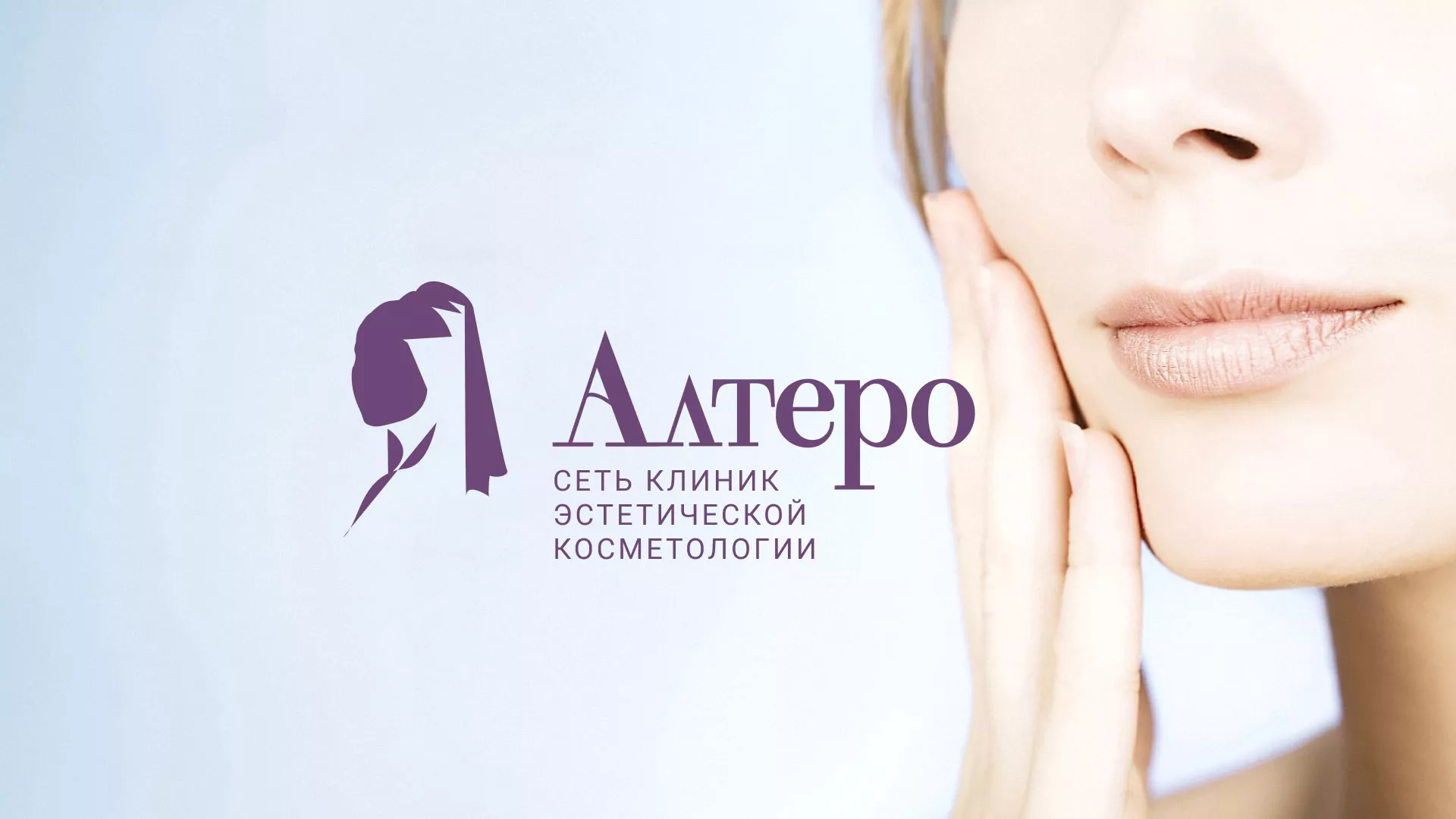 Создание сайта сети клиник эстетической косметологии «Алтеро» в Александровске-Сахалинском